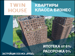 Квартиры Бизнес-Класса в ЖК Twin House Квартиры Бизнес-Класса в ЖК Twin House