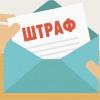 Подмосковный Главгосстройнадзор на этой неделе оштрафовал застройщиков на сумму порядка 20 млн. рублей Подмосковный Главгосстройнадзор на этой неделе оштрафовал застройщиков на сумму порядка 20 млн. рублей